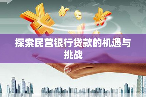 蒙阴探索民营银行贷款的机遇与挑战