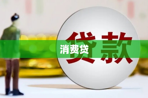 灵宝消费贷