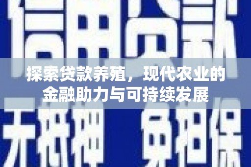 镇原探索贷款养殖，现代农业的金融助力与可持续发展