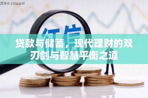 遵化市贷款与储蓄，现代理财的双刃剑与智慧平衡之道