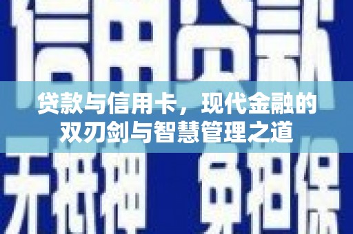 小港贷款与信用卡，现代金融的双刃剑与智慧管理之道