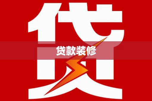 海原贷款装修