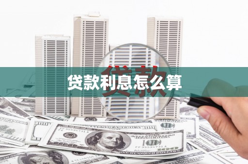 罗山贷款利息怎么算