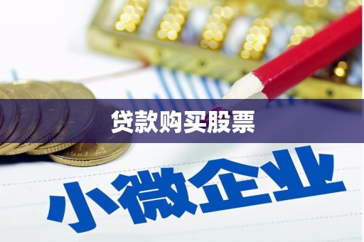 威宁贷款购买股票