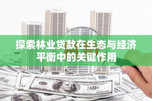 米脂探索林业贷款在生态与经济平衡中的关键作用