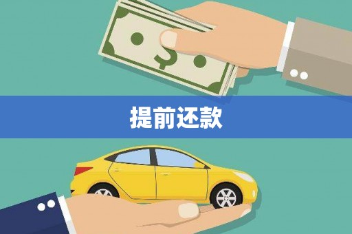 临湘提前还款