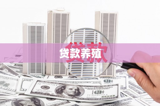 坪林贷款养殖