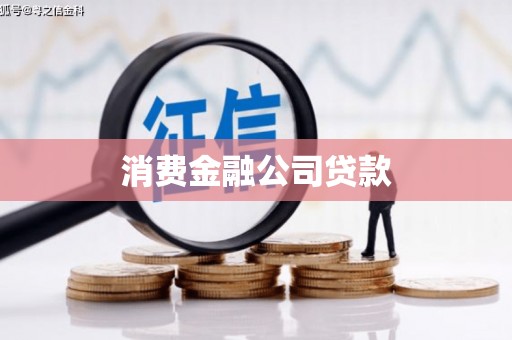 广灵消费金融公司贷款