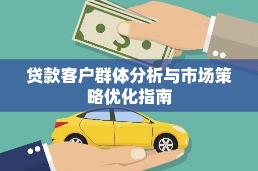 葵青贷款客户群体分析与市场策略优化指南