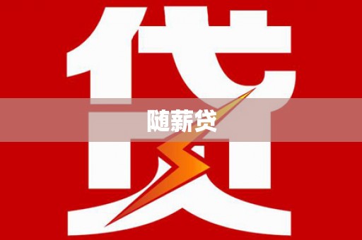赤峰随薪贷