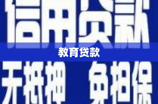 汉川教育贷款