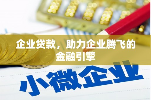 延平企业贷款，助力企业腾飞的金融引擎