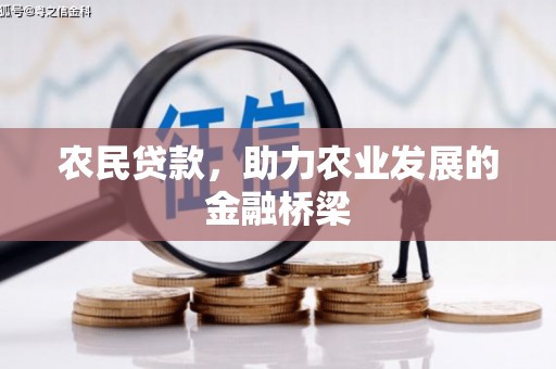 梁山农民贷款，助力农业发展的金融桥梁