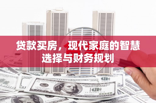 狮潭贷款买房，现代家庭的智慧选择与财务规划