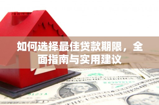 深坑如何选择最佳贷款期限，全面指南与实用建议