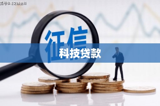 屏边科技贷款