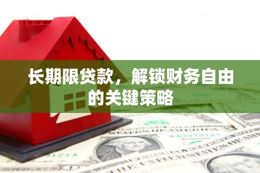 保税区长期限贷款，解锁财务自由的关键策略