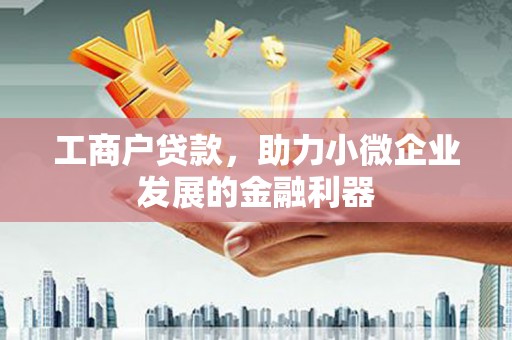 灵台工商户贷款，助力小微企业发展的金融利器