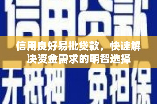 临西信用良好易批贷款，快速解决资金需求的明智选择