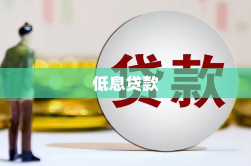中区低息贷款