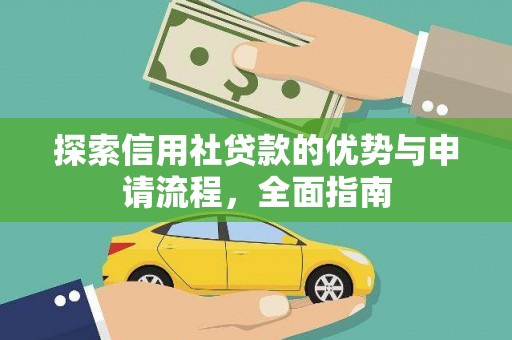 新林探索信用社贷款的优势与申请流程，全面指南