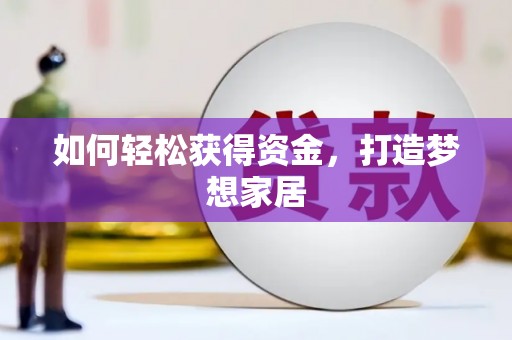 盐埕如何轻松获得资金，打造梦想家居
