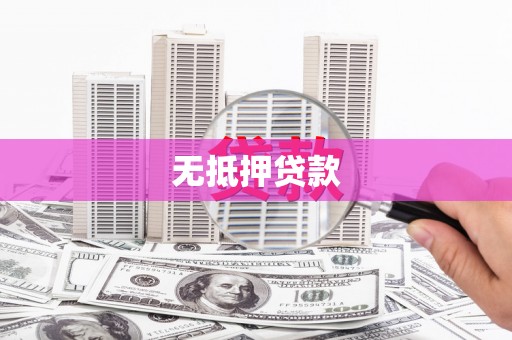 昌吉无抵押贷款