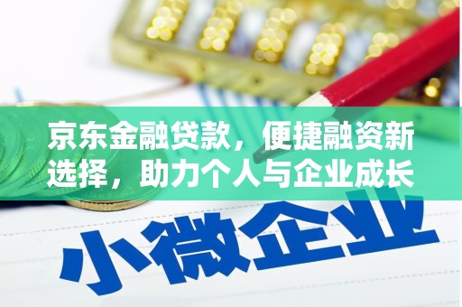 蒲城京东金融贷款，便捷融资新选择，助力个人与企业成长