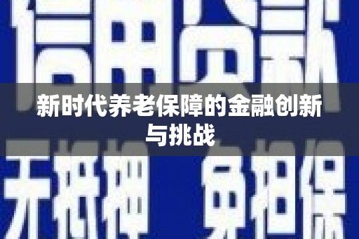 东乡新时代养老保障的金融创新与挑战