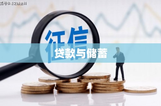 方山贷款与储蓄