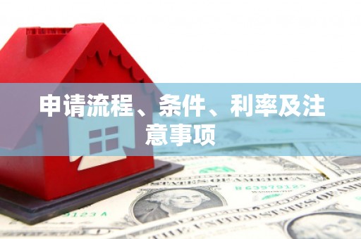 浮梁申请流程、条件、利率及注意事项