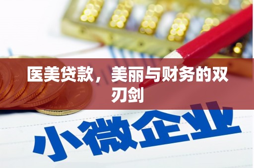 上林医美贷款，美丽与财务的双刃剑