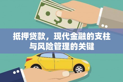 房县抵押贷款，现代金融的支柱与风险管理的关键
