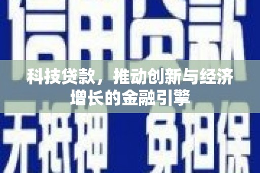 墨江科技贷款，推动创新与经济增长的金融引擎