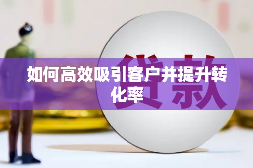 香格里拉如何高效吸引客户并提升转化率