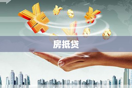 红塔房抵贷