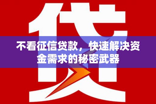 三芝不看征信贷款，快速解决资金需求的秘密武器