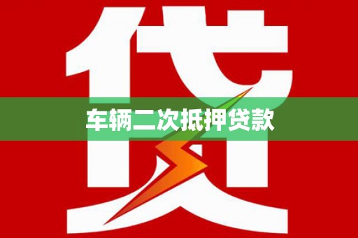 横山车辆二次抵押贷款