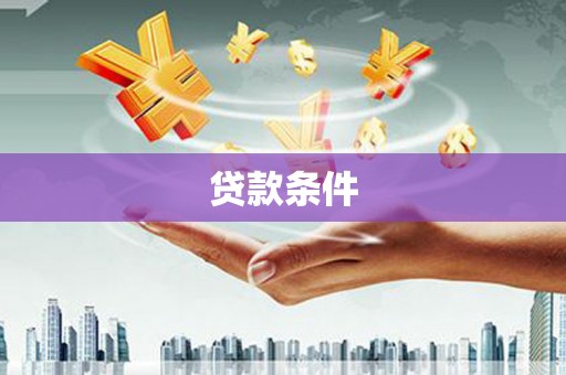 汶川贷款条件
