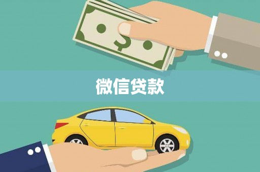 东阿微信贷款