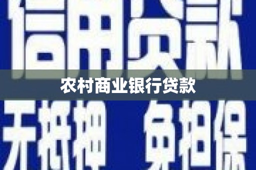阿巴嘎旗农村商业银行贷款