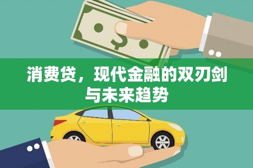 新会消费贷，现代金融的双刃剑与未来趋势