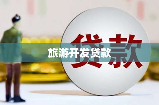 宜宾旅游开发贷款