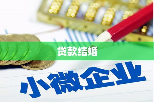 伊宁贷款结婚