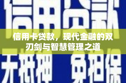 府谷信用卡贷款，现代金融的双刃剑与智慧管理之道