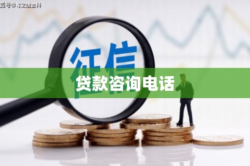 余姚贷款咨询电话