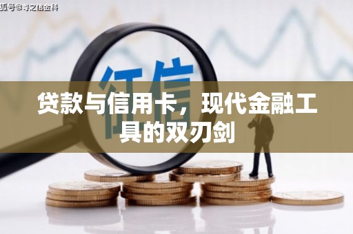 杜集贷款与信用卡，现代金融工具的双刃剑