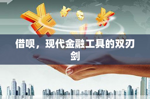 六安借呗，现代金融工具的双刃剑