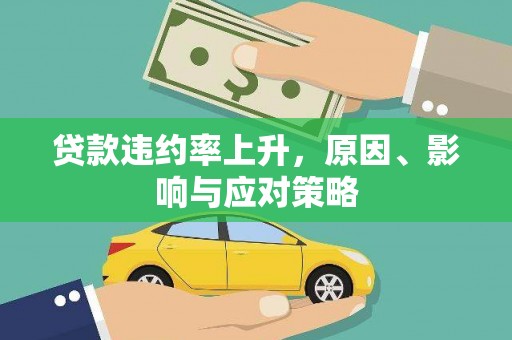 黄梅贷款违约率上升，原因、影响与应对策略