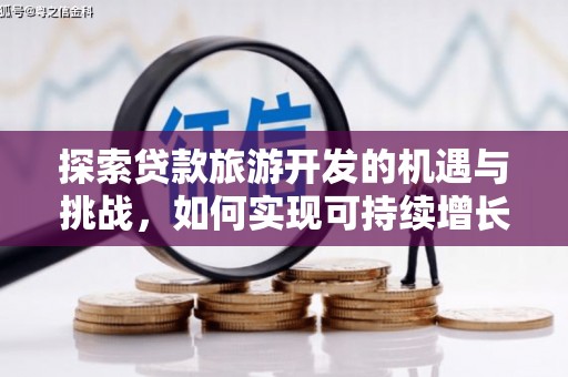 左营探索贷款旅游开发的机遇与挑战，如何实现可持续增长